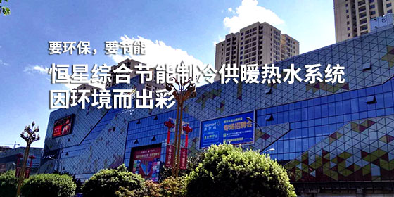 商業(yè)廣場冷暖空調系統(tǒng)設備