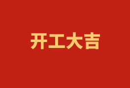 踏上新征程，奮楫再出發(fā)！——2023開(kāi)工大吉