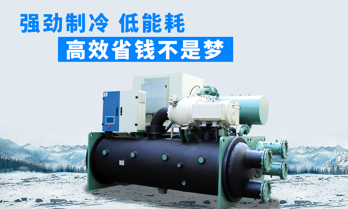水冷磁懸浮冷水機(jī)組：強(qiáng)勁制冷，低能耗，高能效省錢不是夢(mèng)