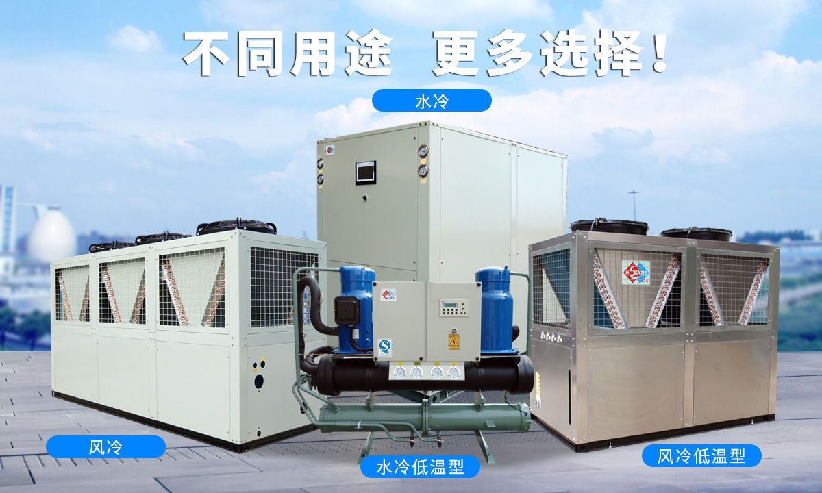 恒星渦旋工業(yè)冷水機(jī)組針對(duì)不同的工業(yè)用途，研制多款渦旋冷水機(jī)