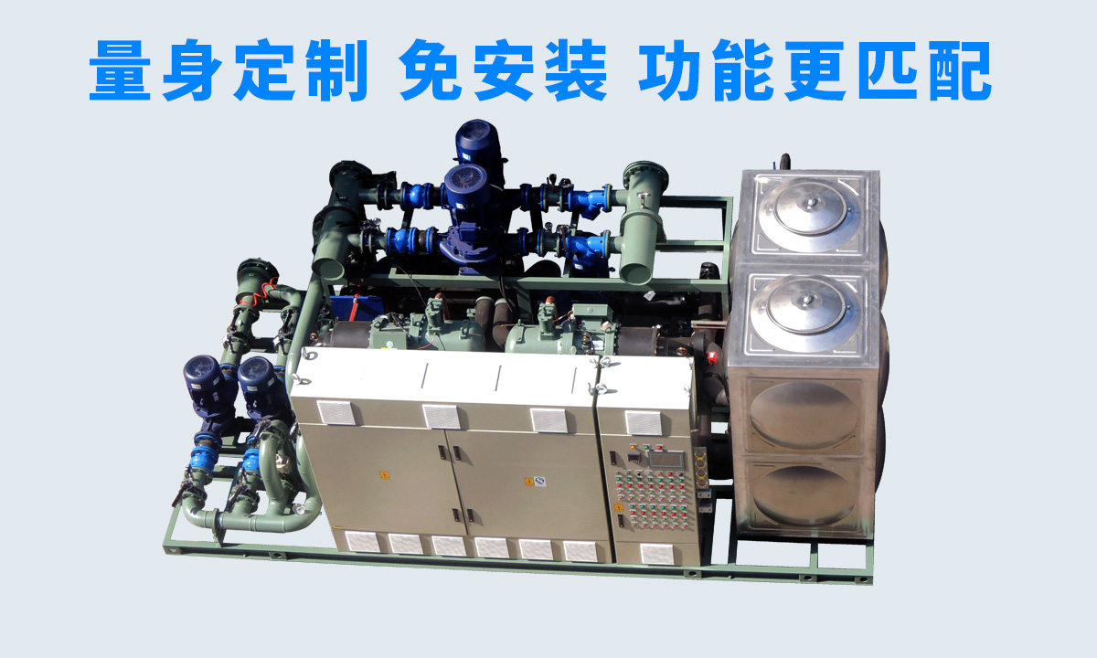 恒星工業(yè)一體冷水機組不同行業(yè)、不同項目的工藝特點，量身定制 免安裝 功能更匹配  