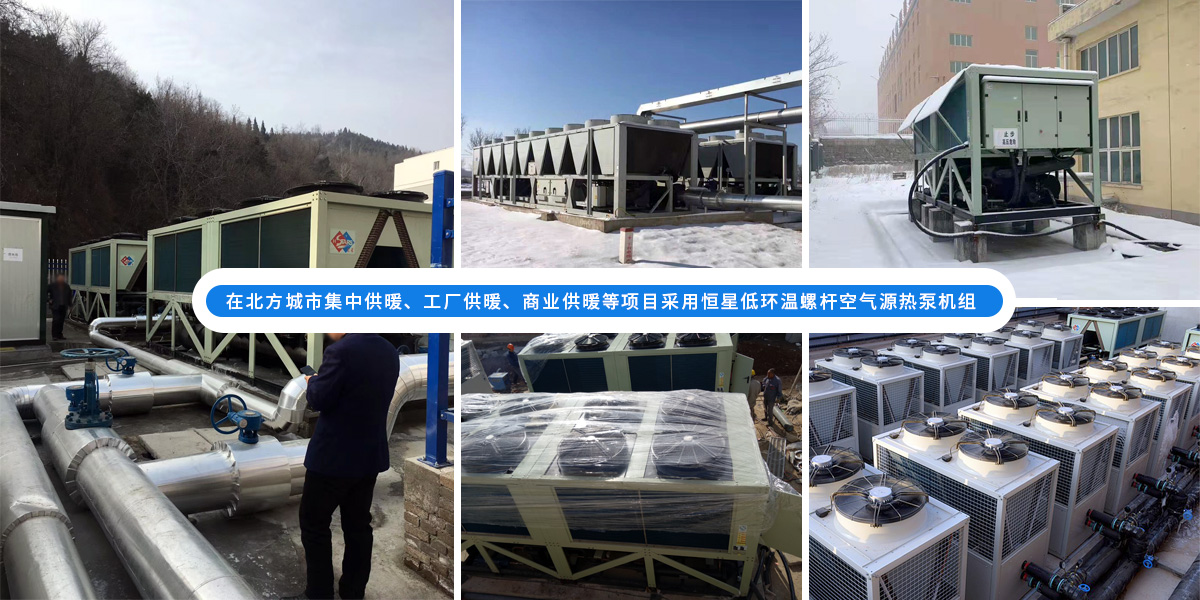 恒星超低溫螺桿式風(fēng)冷熱泵機組在北方應(yīng)用于城市集中供暖、工廠供暖、商業(yè)供暖等項目