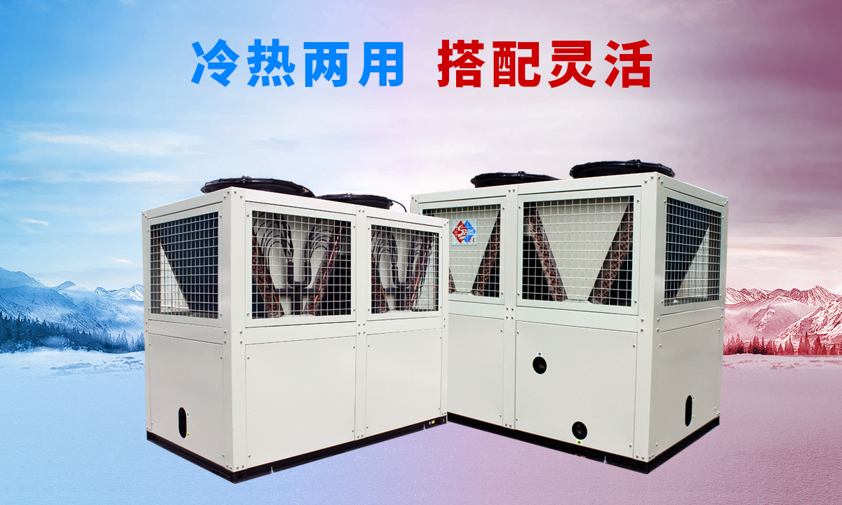 低溫風(fēng)冷渦旋熱泵機組專供西北、東北地區(qū)智能除霜 強勁制熱