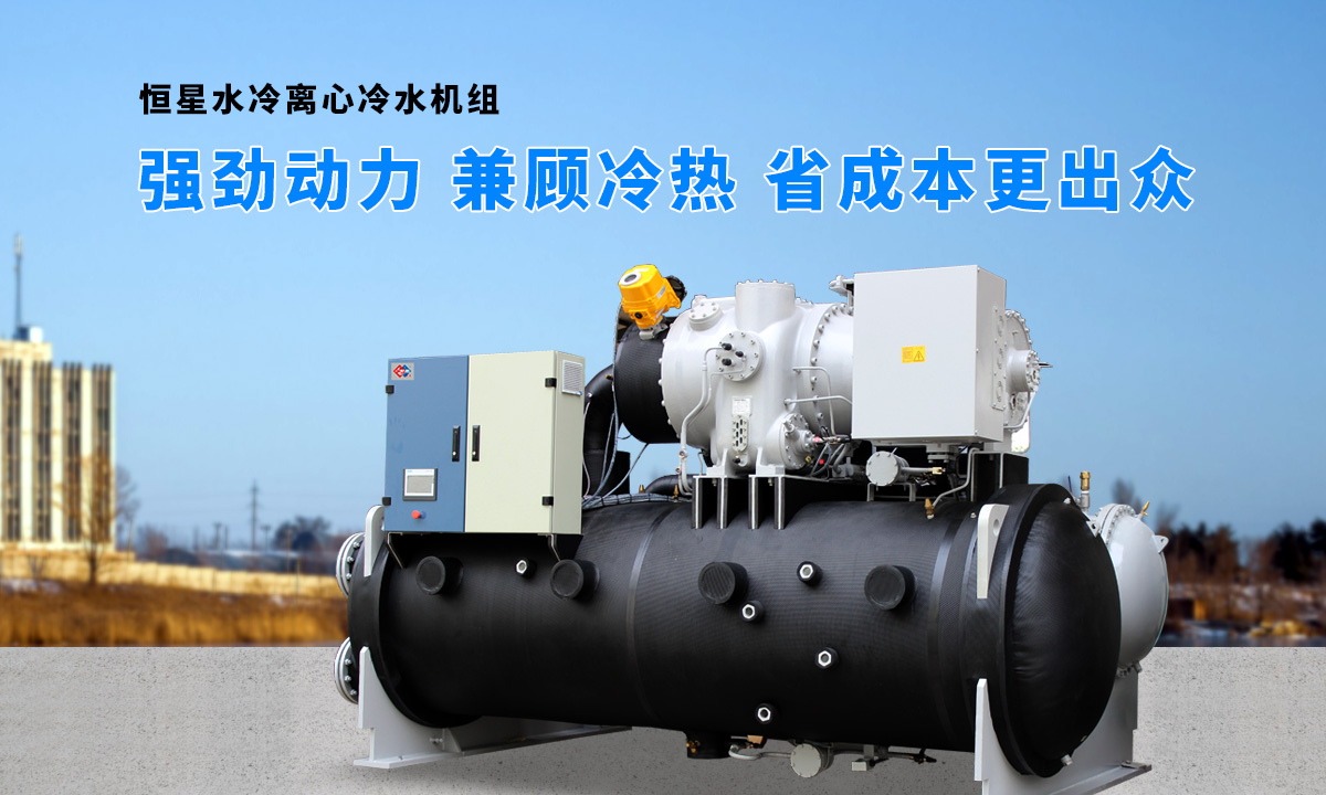 離心式水源熱泵機(jī)組：強(qiáng)勁制冷，低能耗，高能效省錢