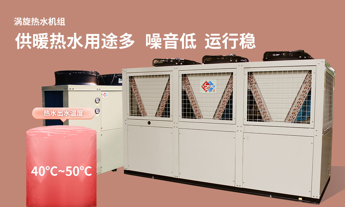渦旋熱水機組供暖熱水用途多，噪音低  運行穩(wěn)