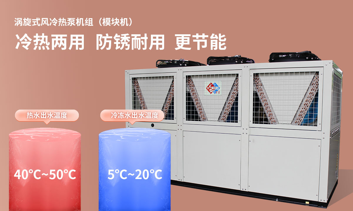 渦旋式風冷熱泵機組冷熱兩用，防銹耐用，更節(jié)能