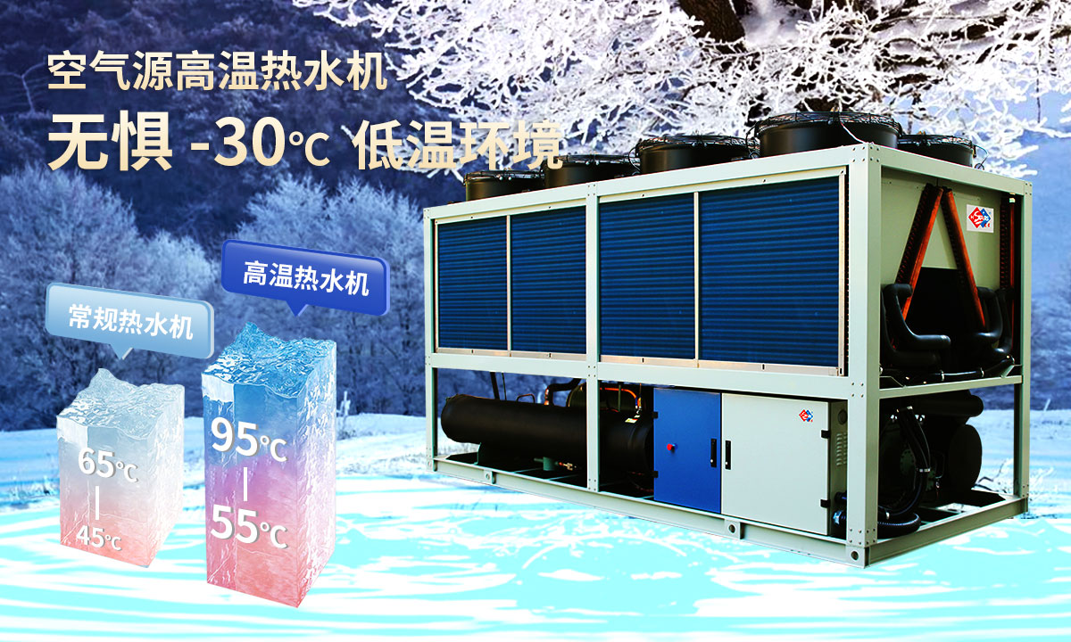  空氣源高溫?zé)崴畽C(jī)組，無(wú)懼-30℃低溫環(huán)境，穩(wěn)定制熱。