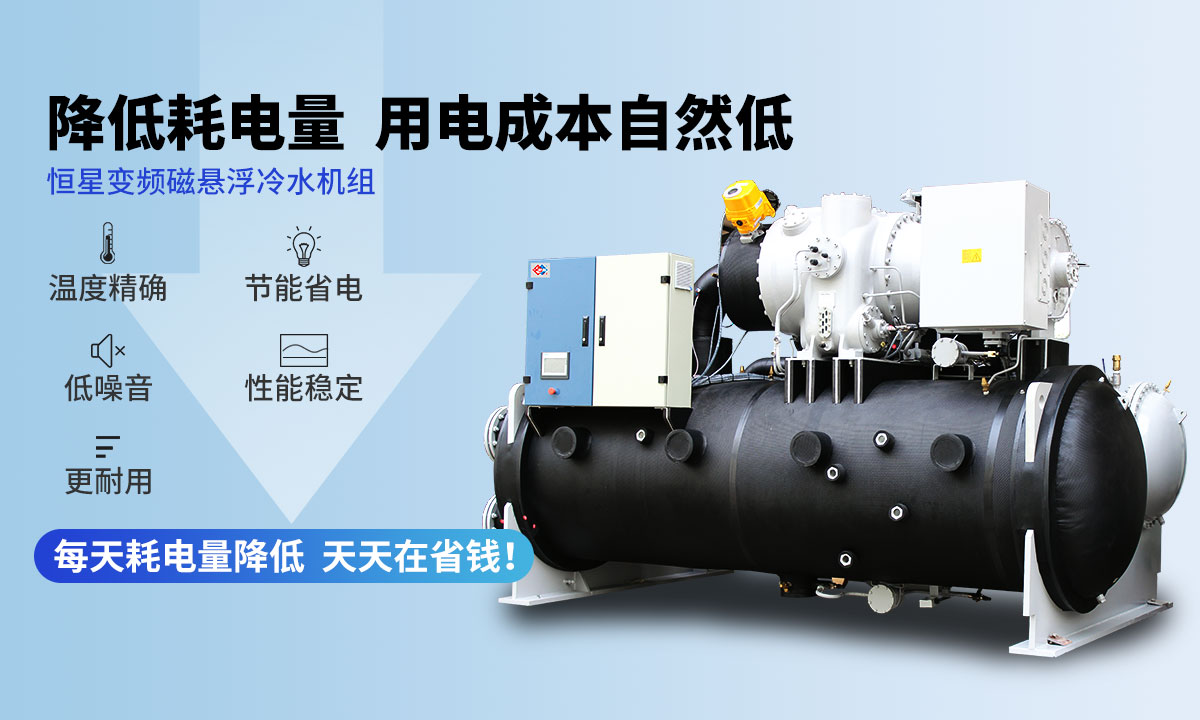 變頻冷水機組降低耗電量，用電成本自然低