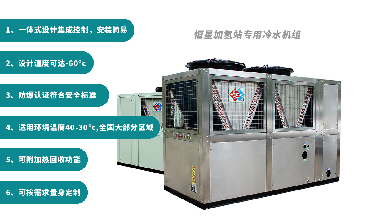 恒星氫能站專(zhuān)用冷水機(jī)用穩(wěn)定可靠制冷保障氫氣加注
