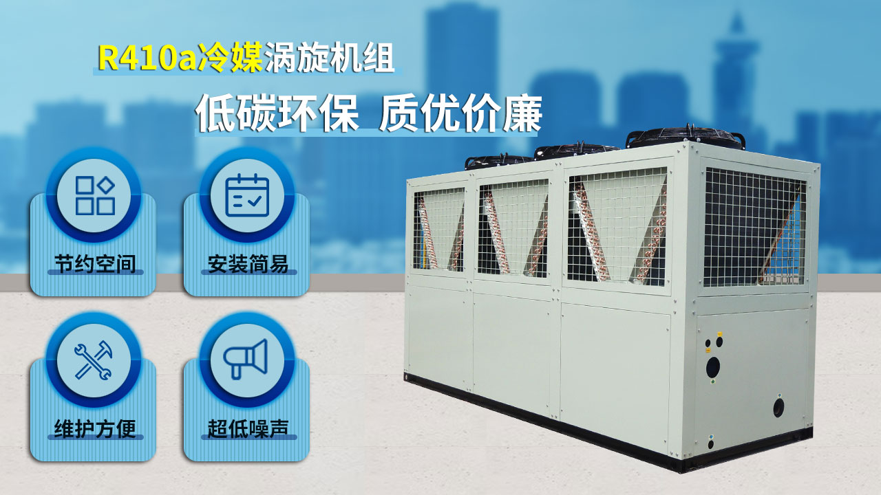 R410a冷媒渦旋機(jī)組，低碳環(huán)保，質(zhì)優(yōu)價廉