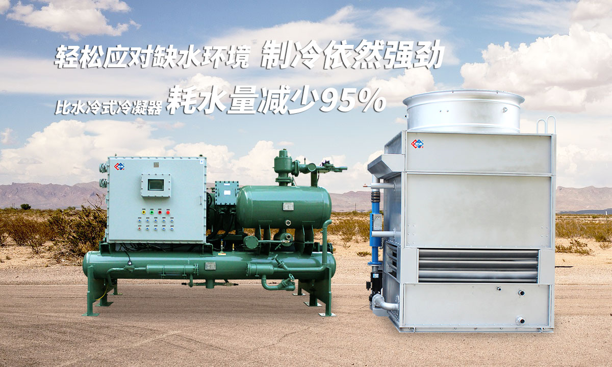 蒸發(fā)冷制冷機組輕松應對缺水環(huán)境，制冷依然強勁；比水冷式冷凝器耗水量可減少95%