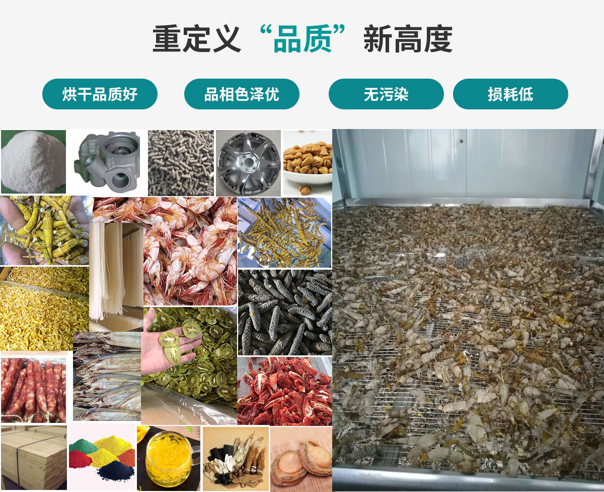 宏星自編程多用途熱泵烘干設(shè)備廣泛應(yīng)用于工業(yè)領(lǐng)域的零件、原材料及制成品、木材、中藥、飼料等物料干燥；農(nóng)業(yè)領(lǐng)域的谷物、菇菌、果蔬、水產(chǎn)品等物料干燥