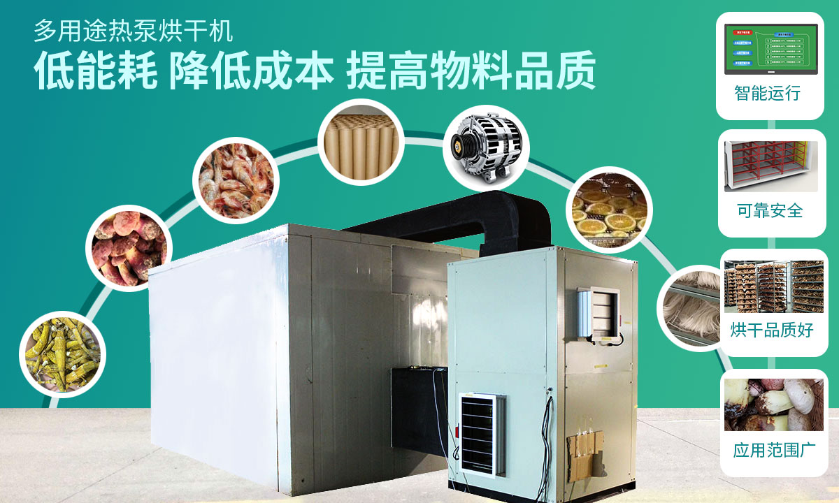 宏星自編程多用途熱泵烘干設(shè)備低能耗，降低成本，提高物料品質(zhì)