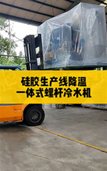 硅膠生產(chǎn)線降溫，一體式螺桿冷水機(jī)