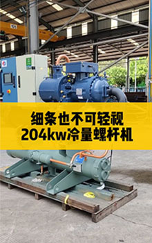 細(xì)條也不可輕視，204kw冷量螺桿機(jī)