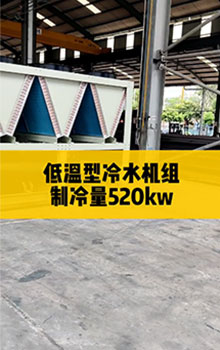 低溫型冷水機(jī)組，制冷量520kw