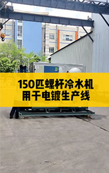 150匹螺桿冷水機(jī)，用于電鍍生產(chǎn)線