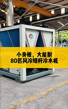 小身板，大能耐，80匹風(fēng)冷螺桿冷水機(jī)組