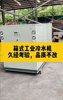 箱式工業(yè)冷水機(jī),久經(jīng)考驗(yàn)，品質(zhì)不改